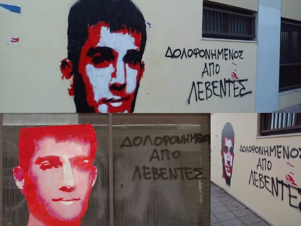 "Δολοφονήθηκε από λεβέντες" - Τα γκράφιτι για τον Γιακουμάκη στα Ιωάννινα