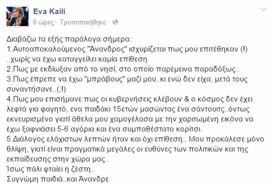 H Εύα Καϊλή απαντά για την επίθεση που δέχτηκε στην Αντίπαρο