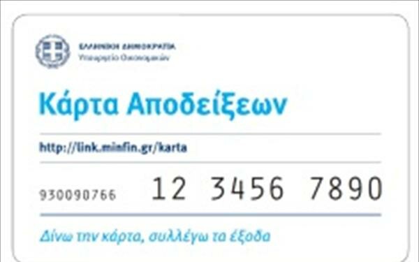 Από αύριο η διάθεση της φοροκάρτας