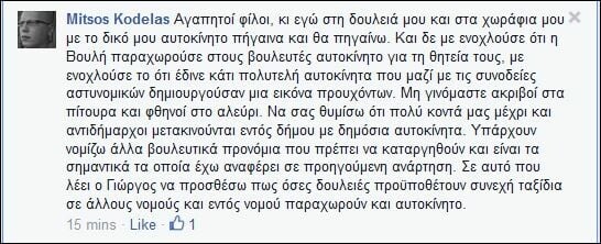 Βουλευτής του ΣΥΡΙΖΑ: Σε όλες τις δουλειές που απαιτούνται ταξίδια δίνεται αυτοκίνητο