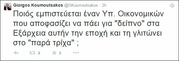 Κουμουτσάκος: Ποιος εμπιστεύεται έναν υπουργό που πάει για δείπνο στα Εξάρχεια…