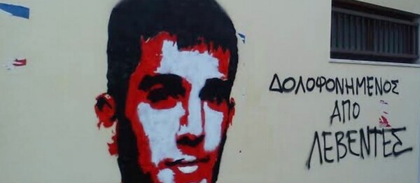"Δολοφονήθηκε από λεβέντες" - Τα γκράφιτι για τον Γιακουμάκη στα Ιωάννινα