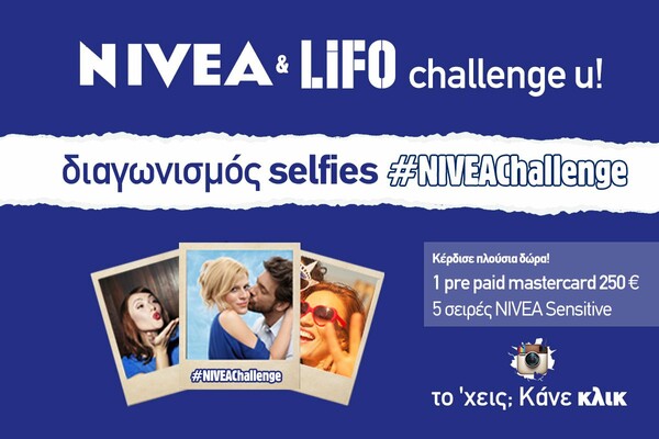 H NIVEA και η LIFO σε προκαλούν