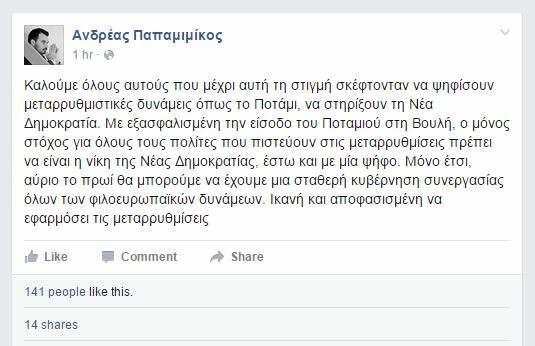 Ο Παπαμιμίκος καλεί τους ψηφοφόρους του Ποταμιού να ψηφίσουν ΝΔ και κάνει έξαλλο τον Θεοδωράκη