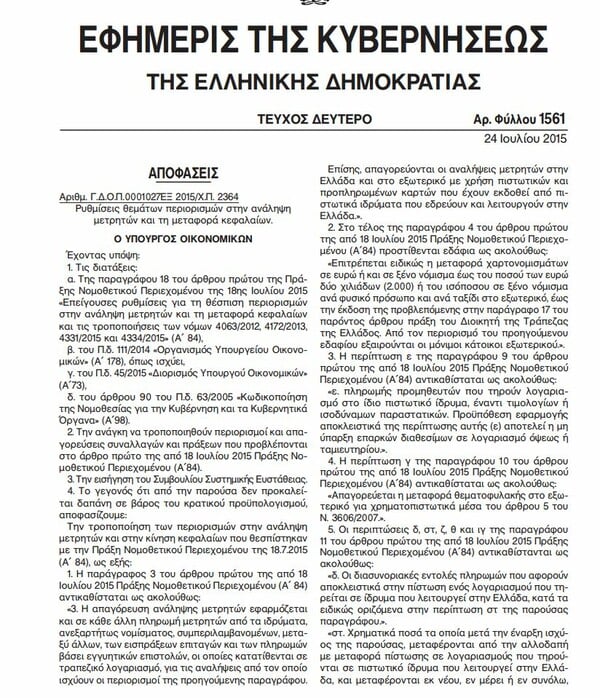 Η νέα ΠΝΠ για τα capital controls - Αποφασίστηκε μερική "χαλάρωση" σε συγκεκριμένες επιχειρήσεις
