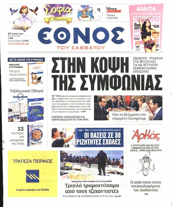 Δείτε τα σημερινά πρωτοσέλιδα των ελληνικών εφημερίδων