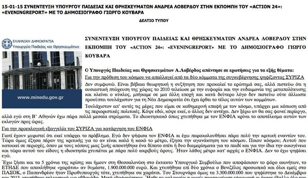 Ο Λοβέρδος χρησιμοποιεί το σάιτ του Υπουργείου Παιδείας για την προεκλογική του καμπάνια