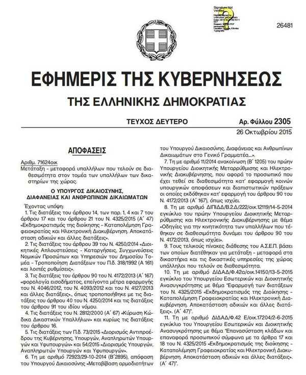 Aλλόκοτη μετάταξη: Οι καθαρίστριες του ΥΠΟΙΚ γίνονται γραμματείς σε δικαστήρια