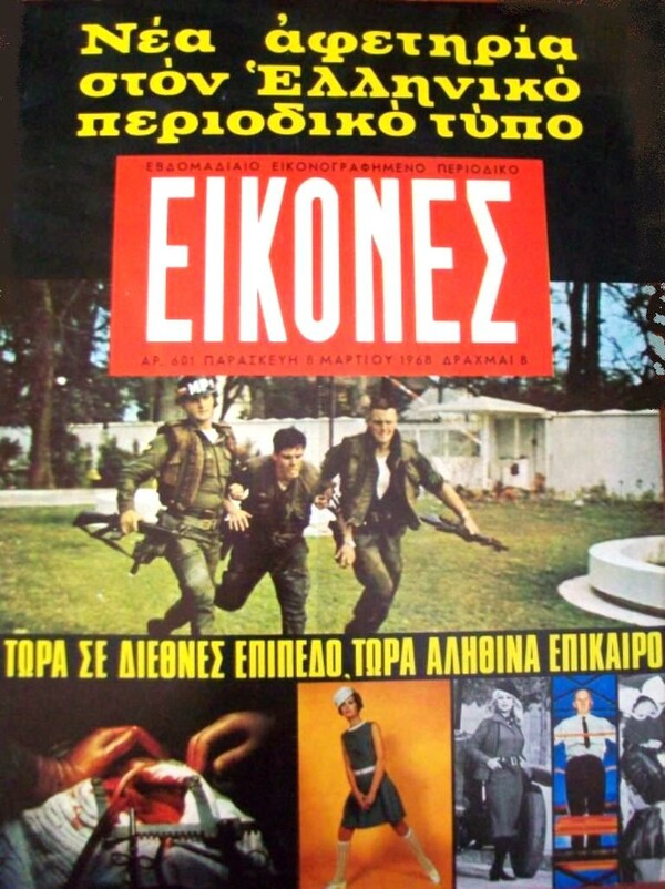 Το τεύχος-φάντασμα #600 του περιοδικού ΕΙΚΟΝΕΣ, που επρόκειτο να κυκλοφορήσει την 21/4/1967