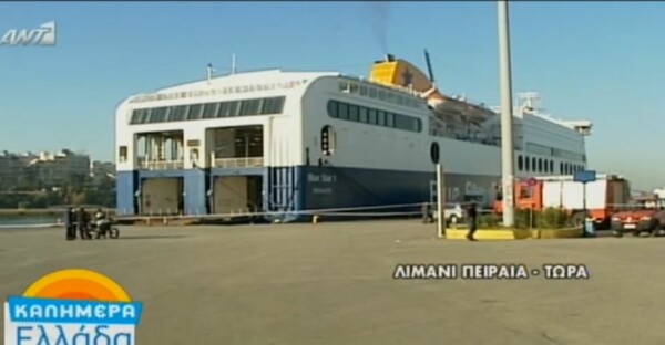 Συναγερμός στον Πειραιά - Εκκενώνεται πλοίο μετά από τηλεφώνημα για βόμβα