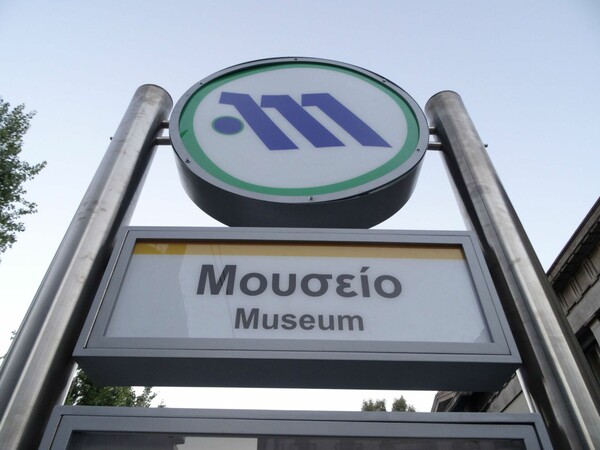 Στάση Μουσείο
