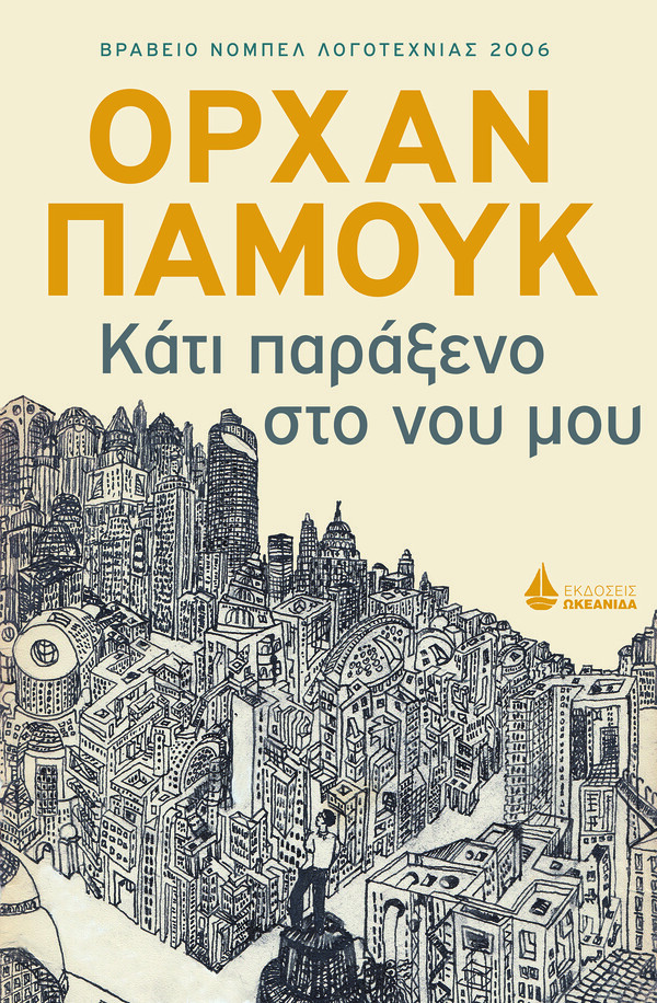 Τι είπε ο Ορχάν Παμούκ στη χθεσινή εμφάνισή του στο Μέγαρο Μουσικής;