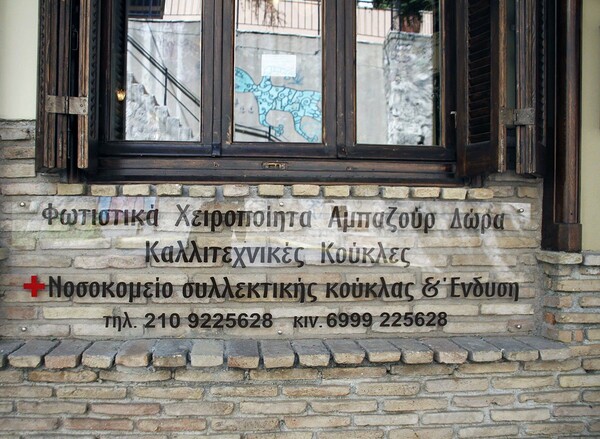 Υπάρχει Νοσοκομείο Κούκλας στο Μετς
