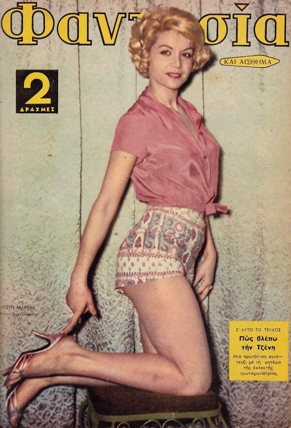 10 εξώφυλλα (και οπισθόφυλλα) του επιτυχημένου περιοδικού των 60s «Φαντασία και Αίσθημα»