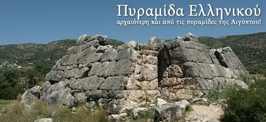 H πυραμίδα του Ελληνικού: Το αρχαιολογικό μυστήριο που λύθηκε