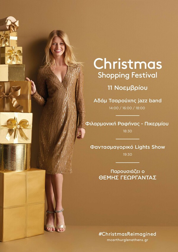 Christmas Shopping Festival στο εκπτωτικό χωριό McArthurGlen