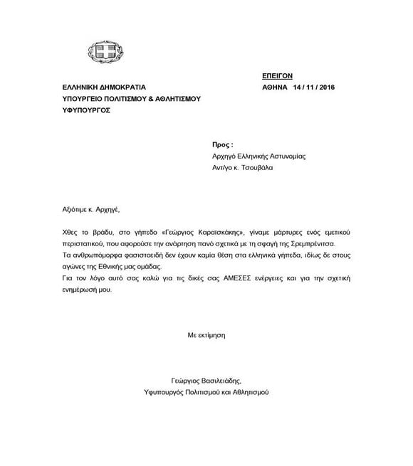 Απαράδεκτο πανό για τη σφαγή της Σρεμπρένιτσα στον αγώνα της Εθνικής - Βασιλειάδης: «Ανθρωπόμορφα φασιστοειδή...»