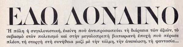 Μισός αιώνας από το Swinging London κι ένα αφιέρωμα από το περιοδικό «Γυναίκα» του '67