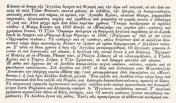 Μισός αιώνας από το Swinging London κι ένα αφιέρωμα από το περιοδικό «Γυναίκα» του '67