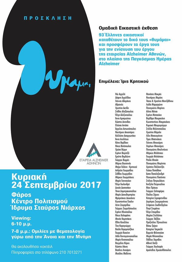 «Θυμάμαι»