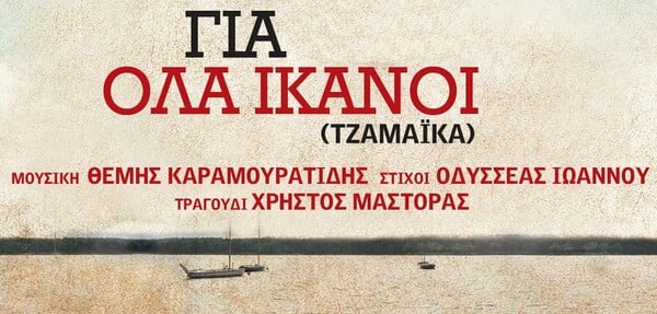 Για όλα ικανοί