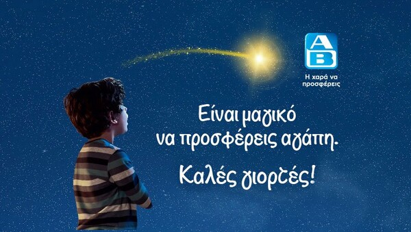 Η μαγεία της αγάπης και της προσφοράς