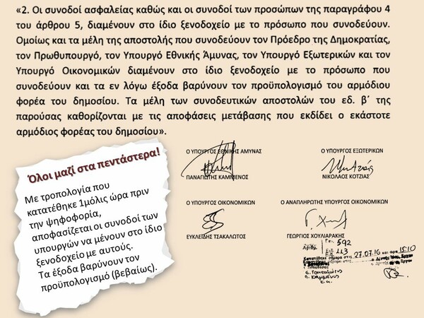 Καταγγελίες από το Ποτάμι για προκλητική τροπολογία της κυβέρνησης: Συνοδοί υπουργών σε 5άστερα ξενοδοχεία