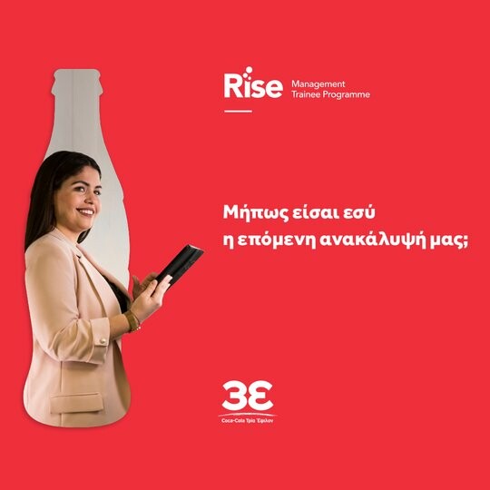 Ξεκίνησε την επαγγελματική σου καριέρα μέσα από την Coca-Cola Τρία Έψιλον