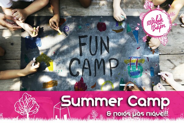 Περιβολίσιο Summer Camp