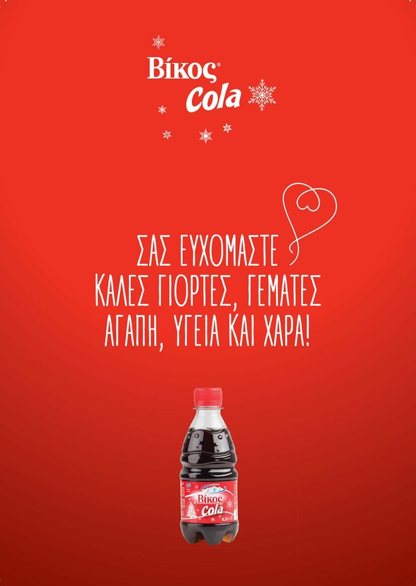 Η Βίκος Cola για τρίτη συνεχή χρονιά κάνει το Χριστουγεννιάτικο τραπέζι σε χιλιάδες οικογένειες