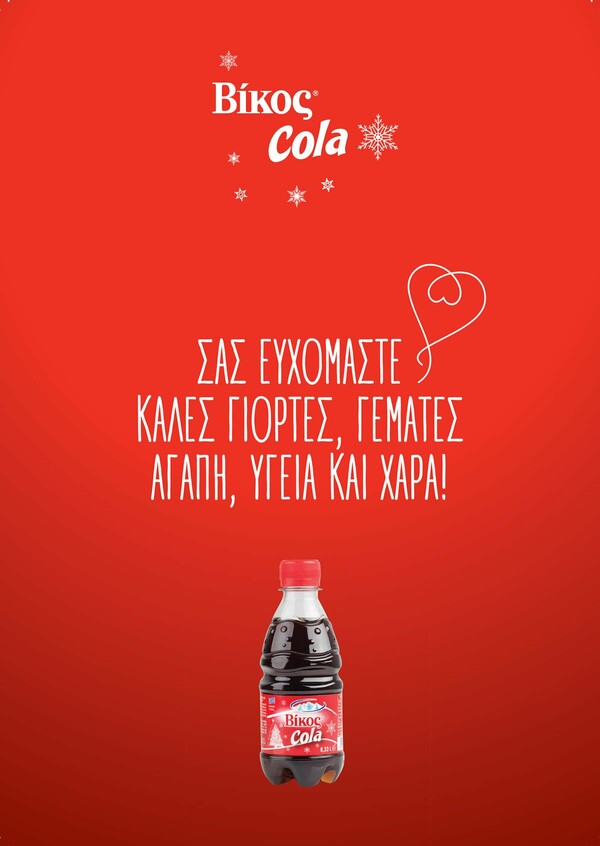 Η Βίκος Cola για τρίτη συνεχή χρονιά κάνει το Χριστουγεννιάτικο τραπέζι σε χιλιάδες οικογένειες