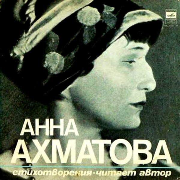 Η Άννα Αχμάτοβα διαβάζει ποιήματά της σε δίσκους της «Μελόντια»