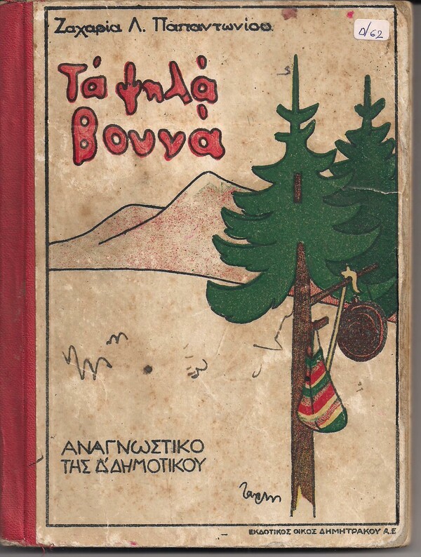 Μπορούν να είναι επίκαιρα τα «Ψηλά Βουνά» του Ζαχαρία Παπαντωνίου, έναν αιώνα μετά τη συγγραφή τους;