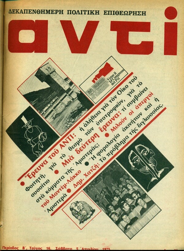 Το αρχείο του περιοδικού "Αντί" για πρώτη φορά σε ψηφιακή μορφή