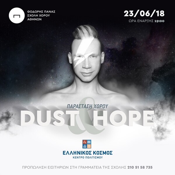 Η παράσταση «DUST & HOPE» μας μαθαίνει ότι η ελπίδα δεν πρέπει να σβήνει ποτέ