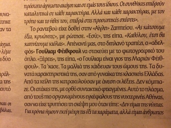 Αν ο γιος της Marianne Faithfull δουλεύει φωτογράφος στο «Πρώτο Θέμα», εγώ είμαι ο γιος του Bob Dylan