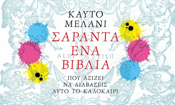 41 βιβλία που αξίζει να διαβάσεις αυτό το καλοκαίρι