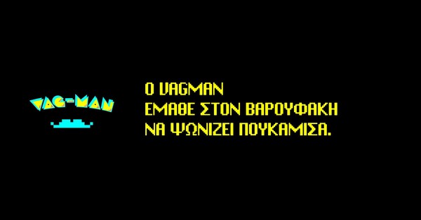 Ο Μεϊμαράκης έγινε... Vag-Man και "τρώει" Τσίπρα, Βαρουφάκη, Καμμένο και Λαφαζάνη