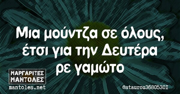 Οι Μεγάλες Αλήθειες της Δευτέρας