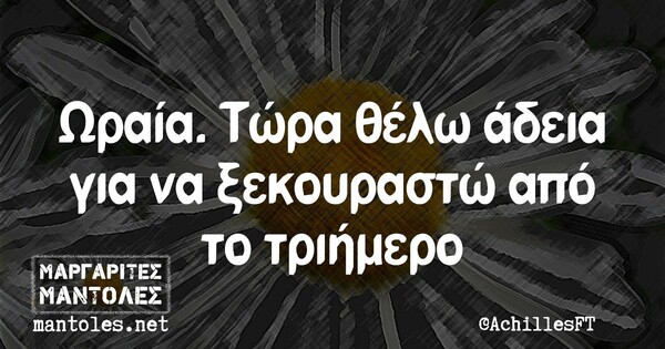 Οι Μεγάλες Αλήθειες της Τρίτης