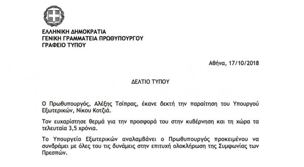 Δεκτή η παραίτηση Κοτζιά- Αναλαμβάνει ο Τσίπρας το υπουργείο Εξωτερικών