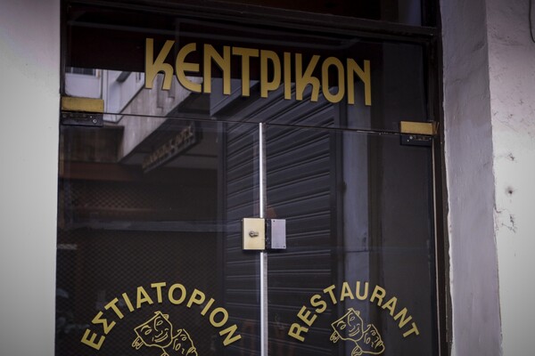 Έκλεισε το ιστορικό εστιατόριο «Κεντρικόν»: Εκεί που έτρωγαν επιφανείς καλλιτέχνες και πολιτικοί