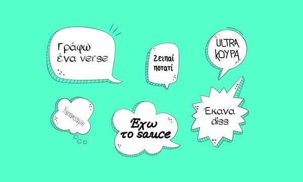 Αυτό είναι το λεξικό της νέας ελληνικής slang