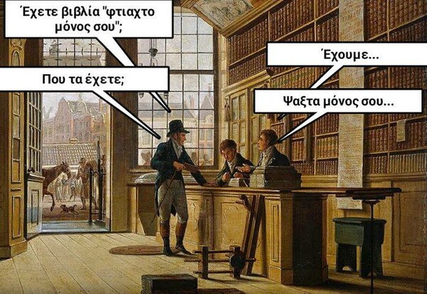 Δεν γίνεται Παρασκευή χωρίς 14 ancient memes