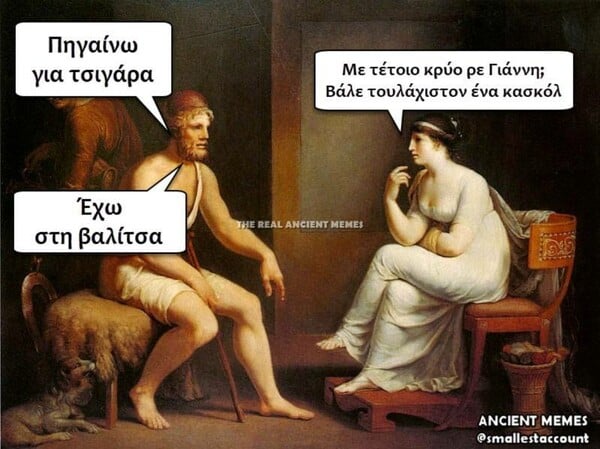 Τα καλύτερα Ancient memes για να πάει καλά το Σ/Κ