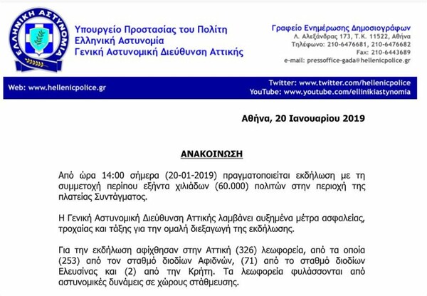 Συλλαλητήριο για τη Μακεδονία: 60.000 διαδηλωτές «μετρά» η αστυνομία