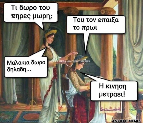 Τα καλύτερα Ancient memes για να πάει καλά το Σ/Κ