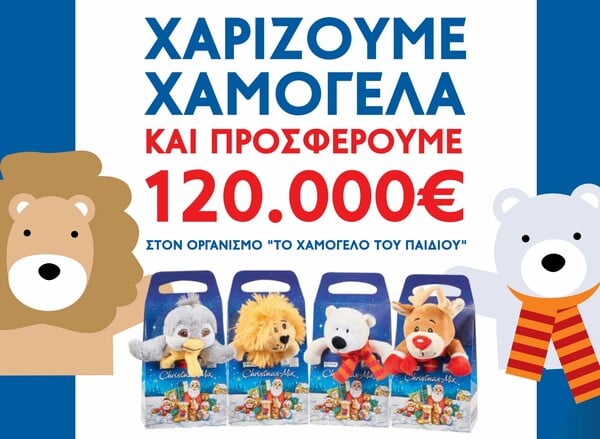 Η Lidl Hellas χαρίζει χαμόγελα στα παιδιά που το έχουν ανάγκη