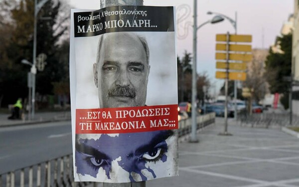 Έξι συλλήψεις σε Β.Ελλάδα για αφίσες με τους βουλευτές που θα ψηφίσουν τη Συμφωνία των Πρεσπών
