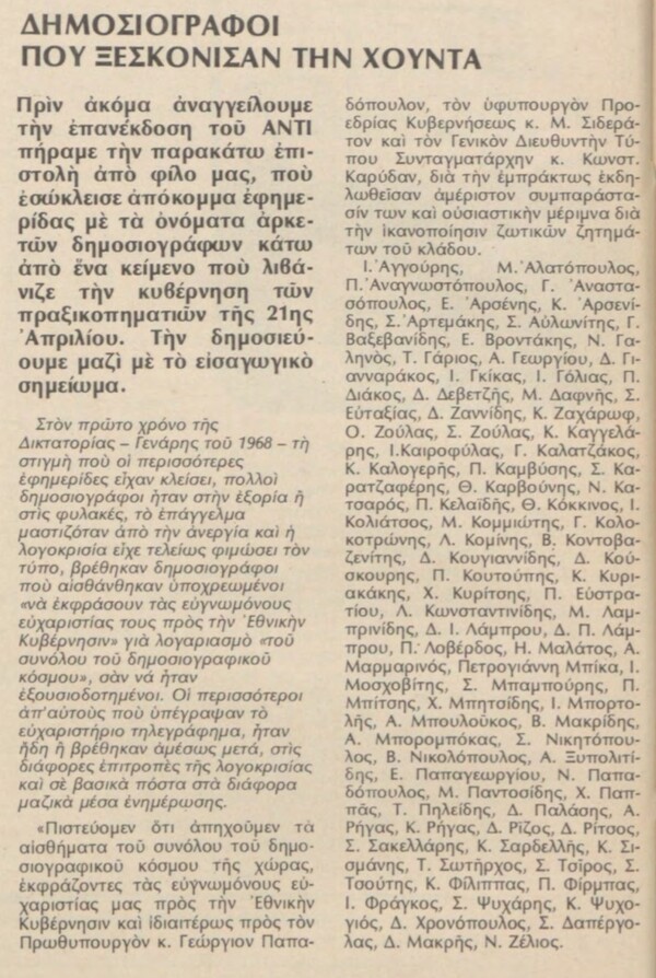 Δημοσιογράφοι που λιβάνισαν τη χούντα: τα ονόματα